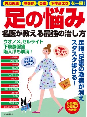 cover image of 足の悩み　名医が教える最強の治し方